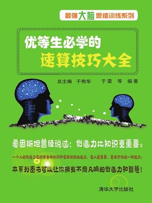 cover image of 优等生必学的速算技巧大全